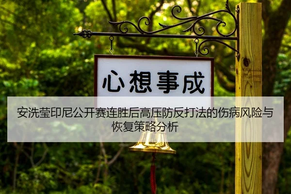 安洗莹印尼公开赛连胜后高压防反打法的伤病风险与恢复策略分析